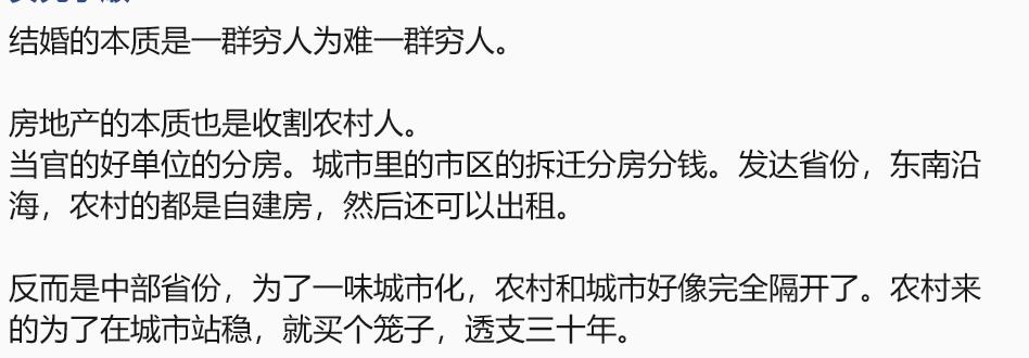 现在结婚的本质，的确是穷人为难穷人。而房地产的本质是收割农村人。好的单位分房