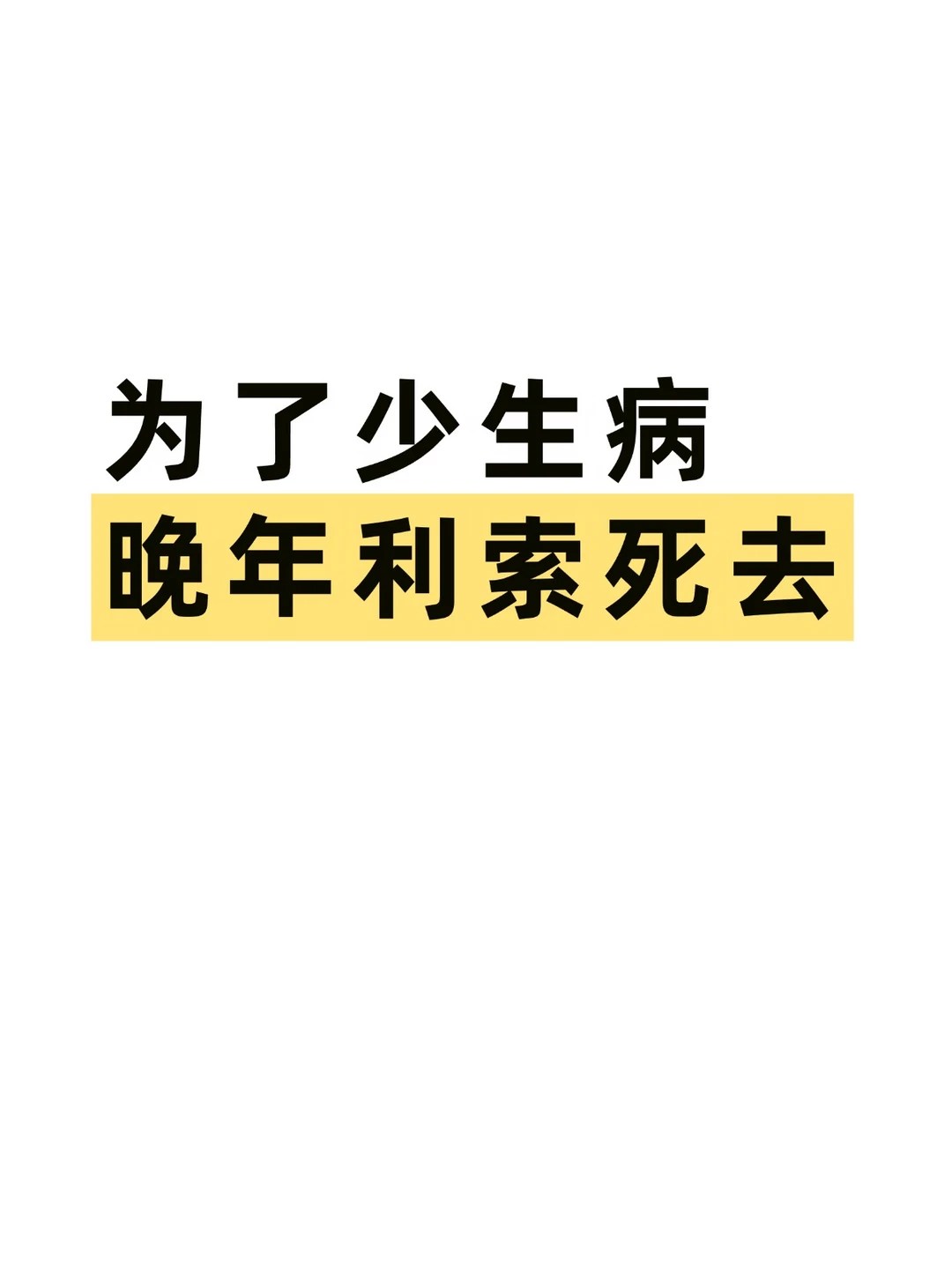 1.醒来15分钟内不看手机 2.追求深度睡眠 3.早睡早睡，不晚于23...