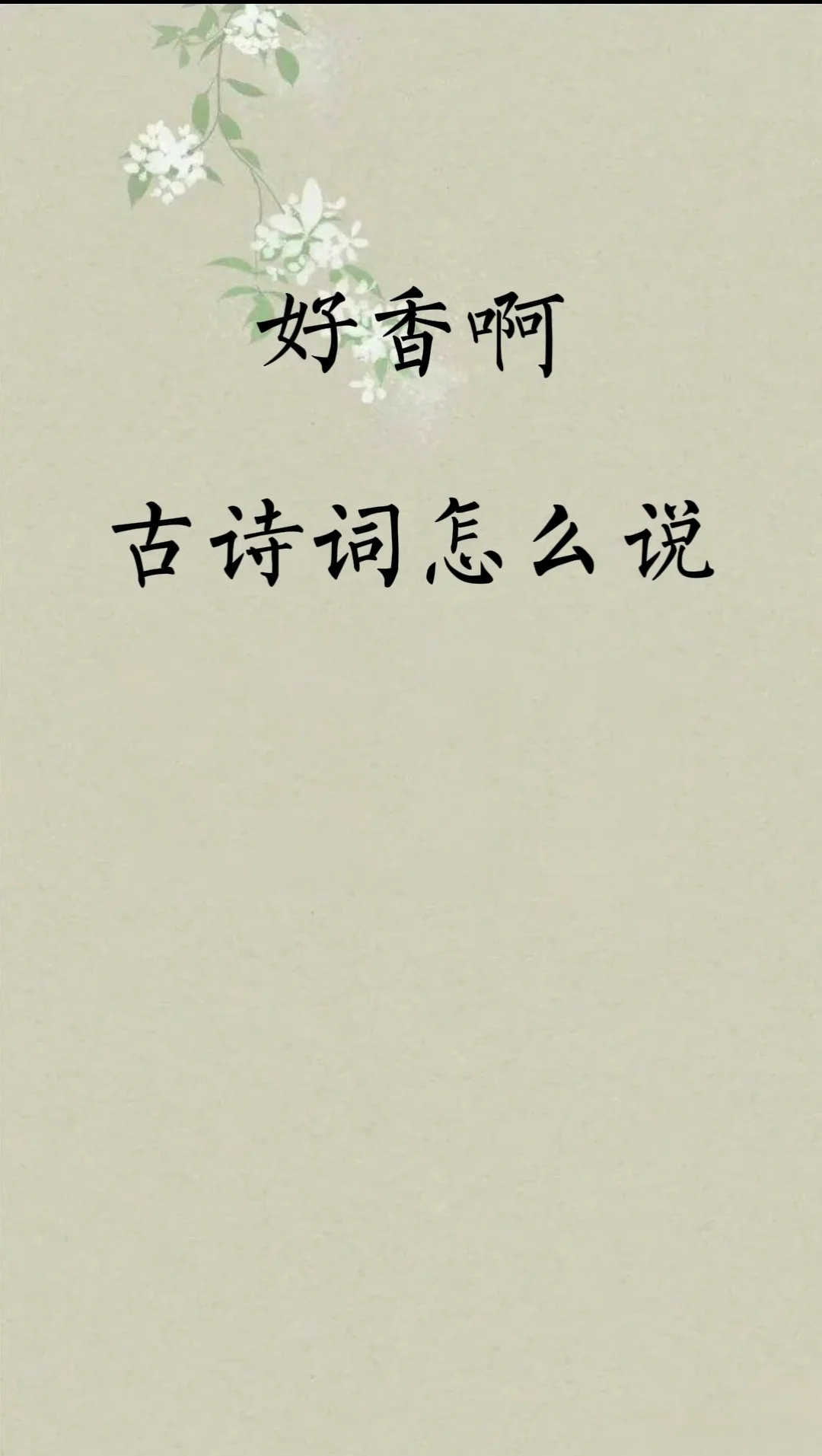 好香啊，古诗词怎么说？