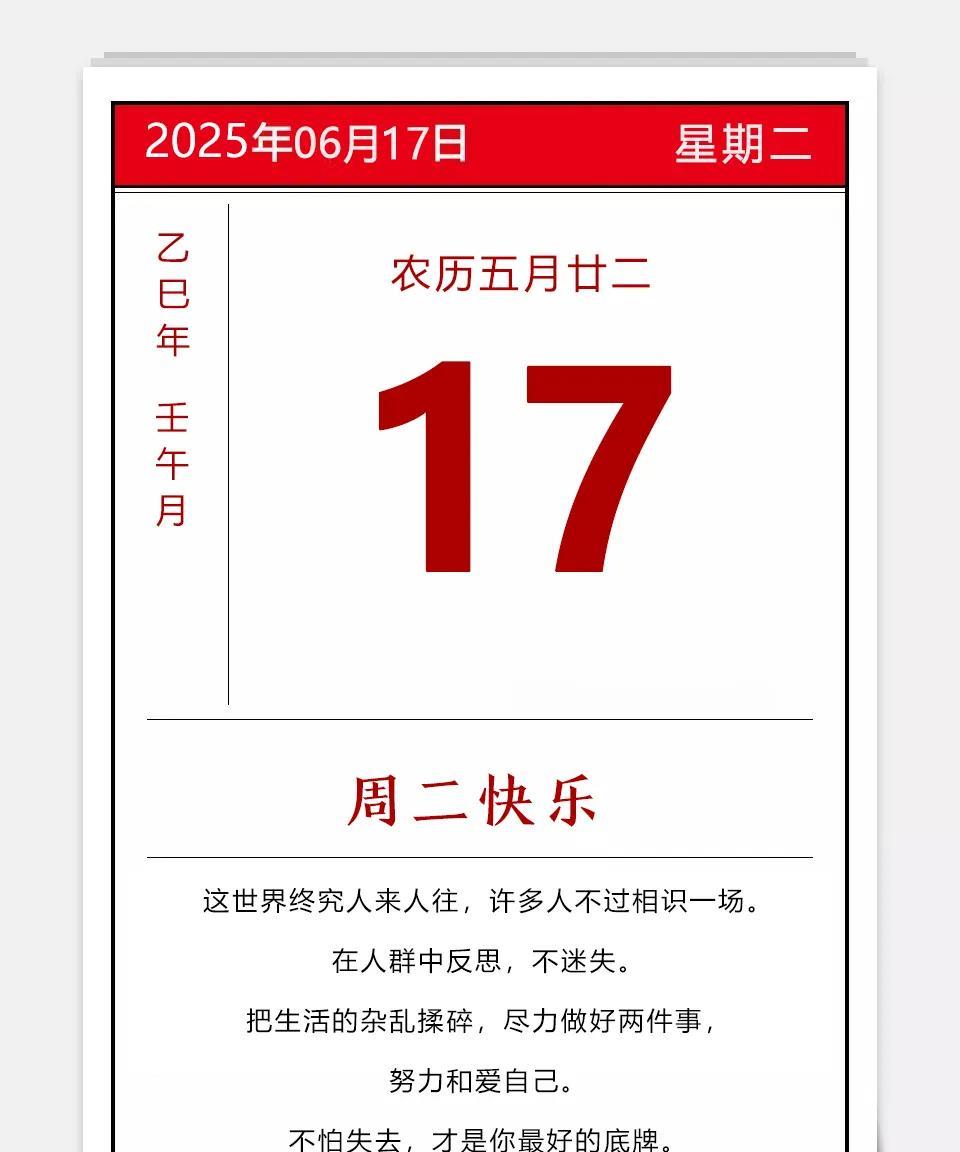 2025年06月17日农历五月廿二乙巳年蛇年壬午月丁巳日星期二人生