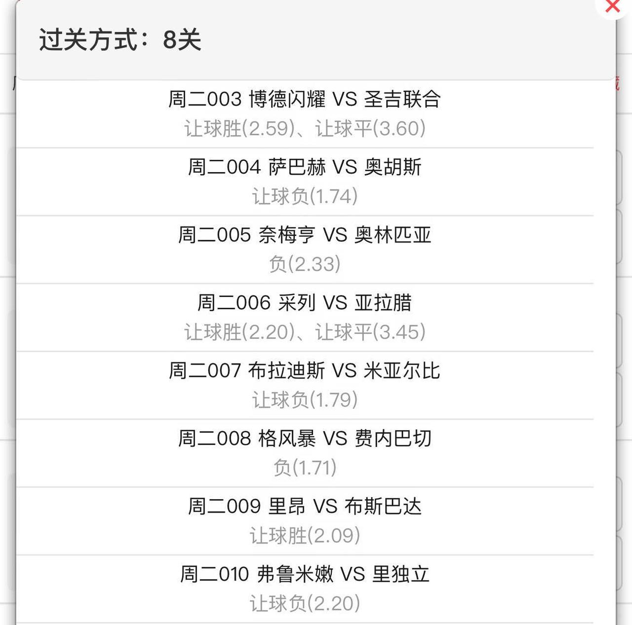 8.11欧冠个人分析，无不良引导。㊗️好运