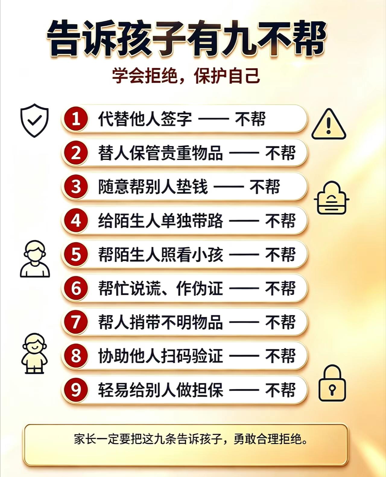 告诉孩子要九不帮，学会拒绝，保护好自己！