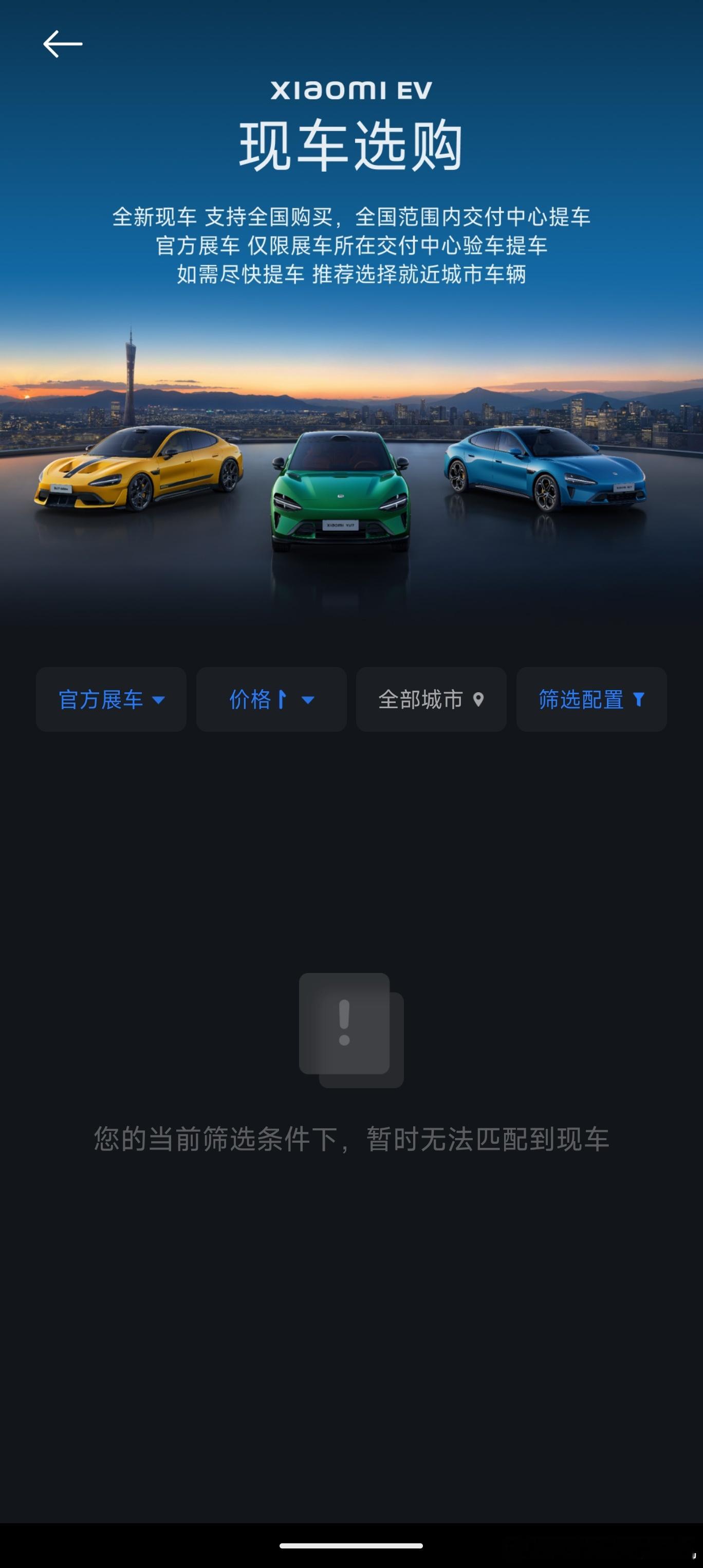 小米今天开放了现车选购，现在才开放了十分钟，但是展车显示是没有车源的，不知道是不