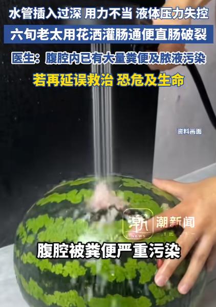 湖南，一名65岁老太多年便秘，为了通便，她在家用花洒软管灌肠，结果因为没控制好软
