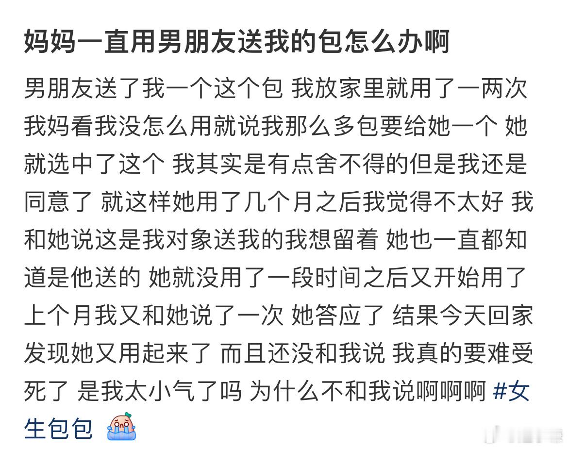 妈妈一直用男朋友送我的包怎么办啊​​​