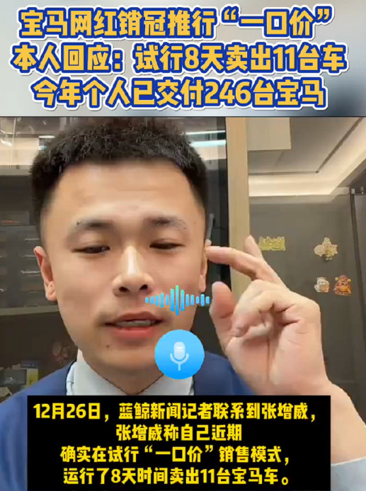 宝马销冠一口价营销8天卖11台宝马销冠、保时捷销冠，一男一女，每年都定时上热搜，