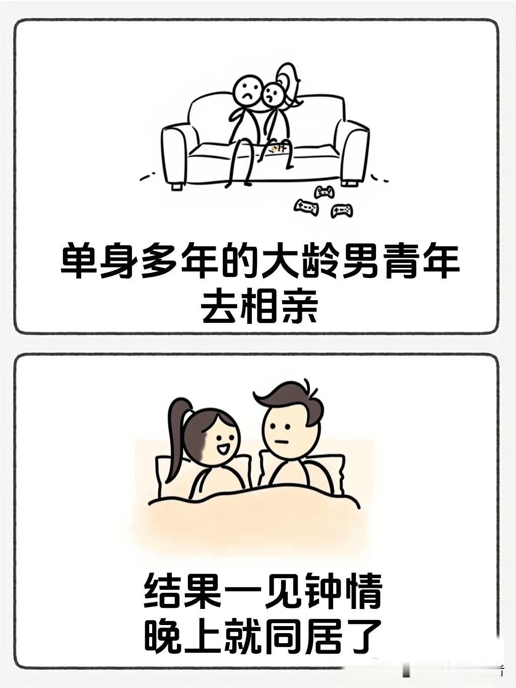 趣味漫画：“单身多年男青年去相亲，一见钟情晚上就同居了，第二天看到卸了妆的女友顿