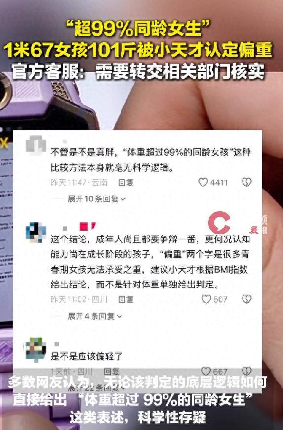 身高1米67，体重101斤的青春期女孩，居然被智能手表判定超重，还碾压了99%的