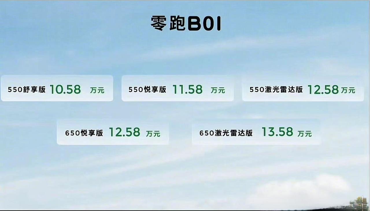 零跑B01超长长长650km长续航零跑B01预售价正式公布，10.58万起步，