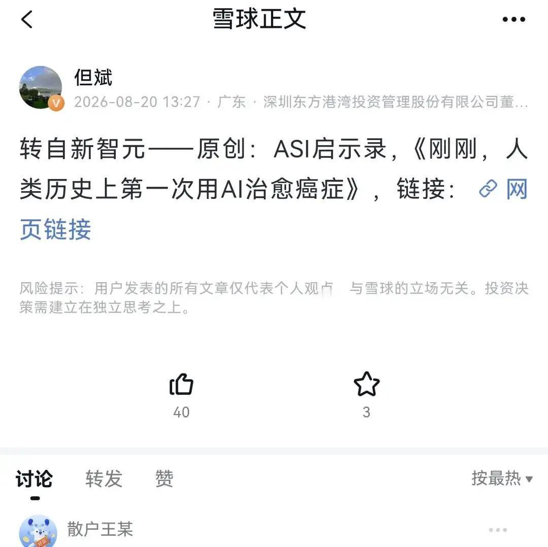 但斌刚刚转了一条消息，配文只有一句话。“刚刚，人类历史上第一次用AI治愈癌症
