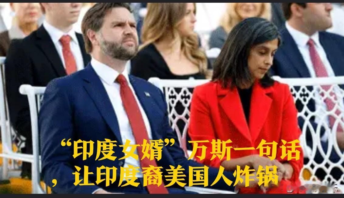 ‌美国副总统万斯“印度女婿”言论引争议印度裔社群批其宗教歧视‌据外媒