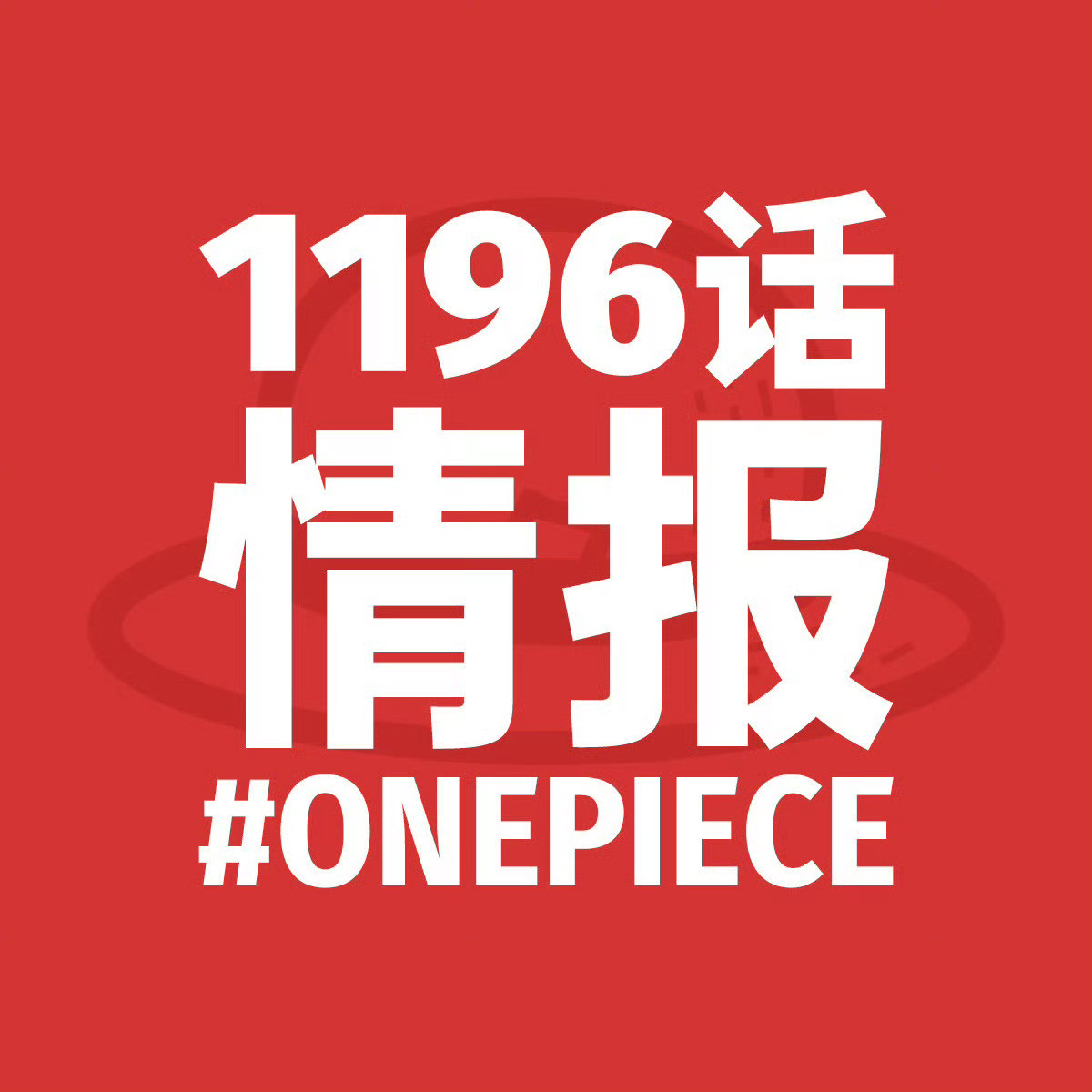确认：本周更新完海贼王1196话后，下周休刊！​​​