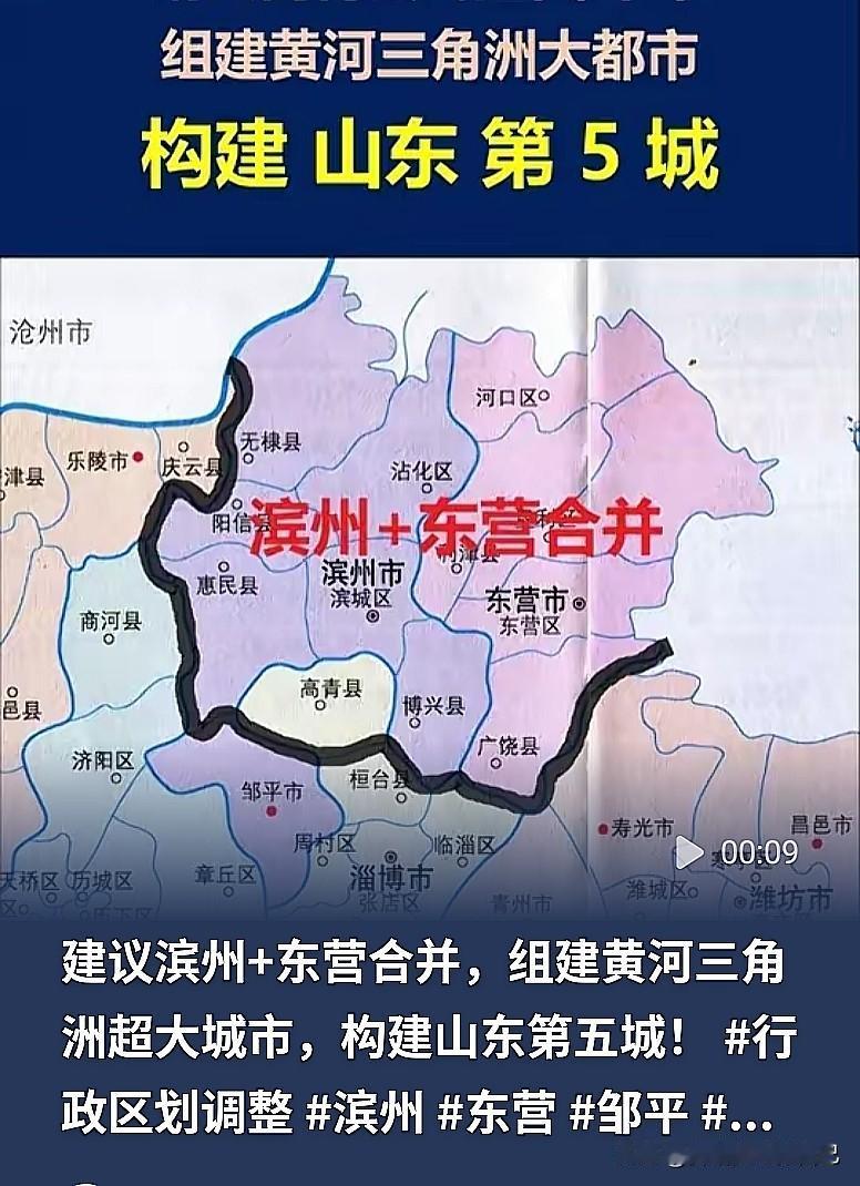 鲁北发展大设想！滨州+东营合并，能不能诞生山东第五大城市？最近网上讨论特别