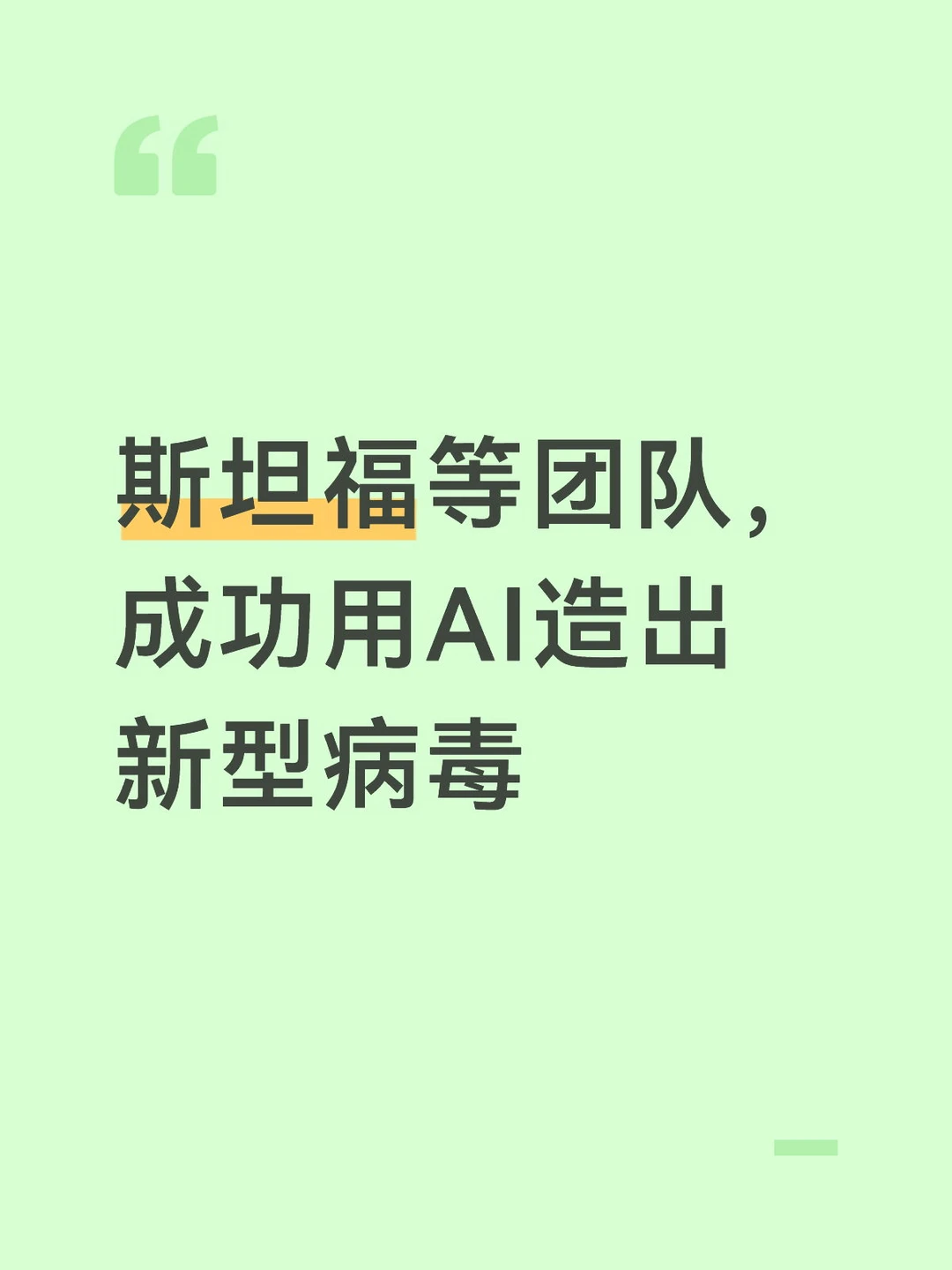 斯坦福等团队，成功用AI造出新型病毒