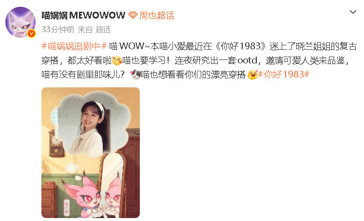 周也给喵娲娲复古穿搭一个夯晒复古OOTD上线，被在线认证“晓兰给到一个夯?