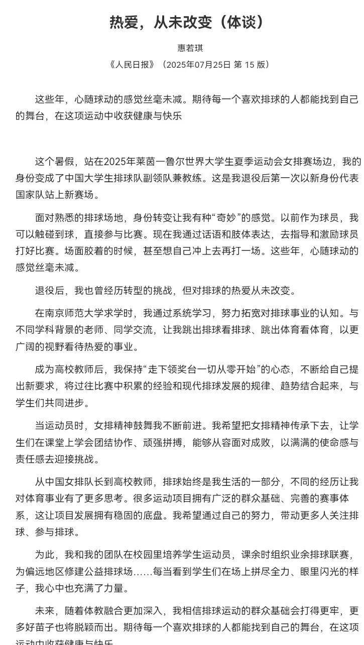中国女排前队长、南师大副教授惠若琪在《人民日报》撰文：我的身份变成了中国大学生排
