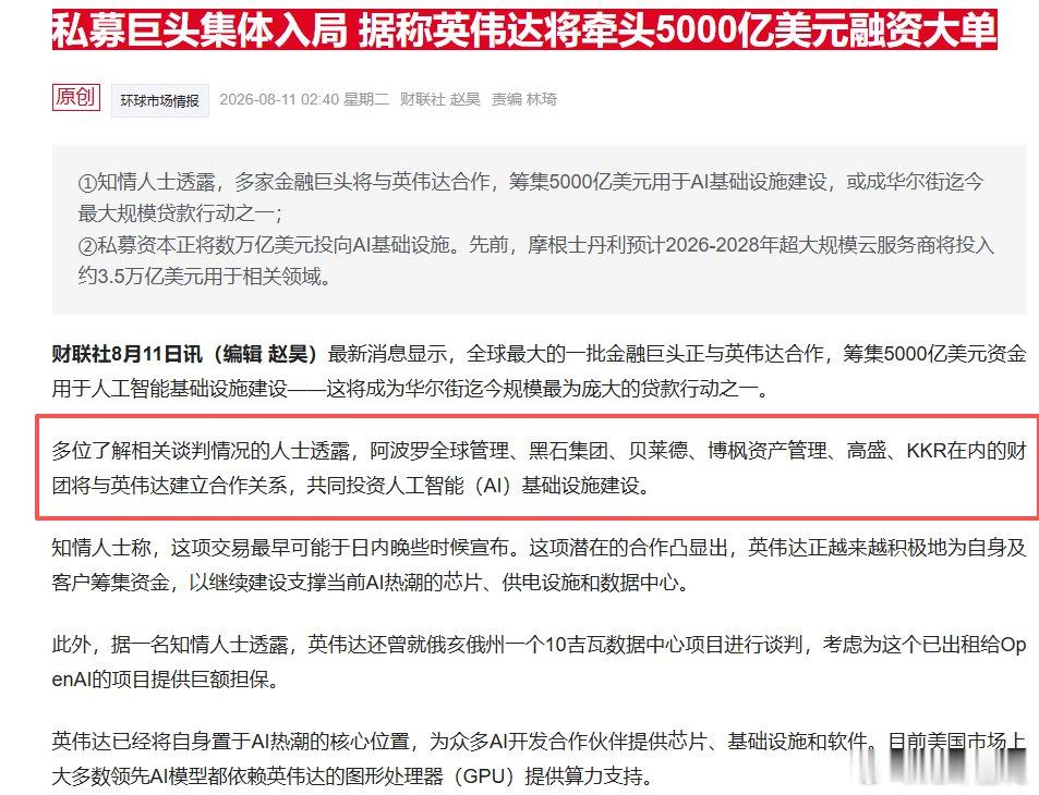 英伟达这波操作，华尔街都看傻了。拉着黑石、贝莱德、高盛等六大巨头，搞了个5000