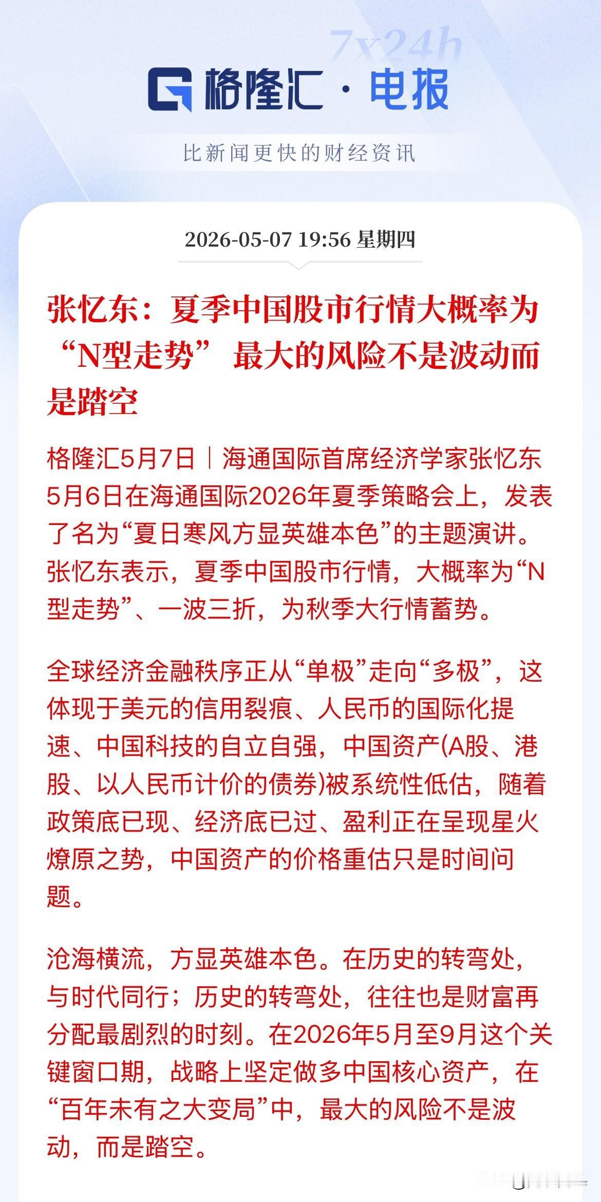 当前最大风险不是波动，而是踏空！张忆东的预计夏季行情是以“N”字型走势。他认为在