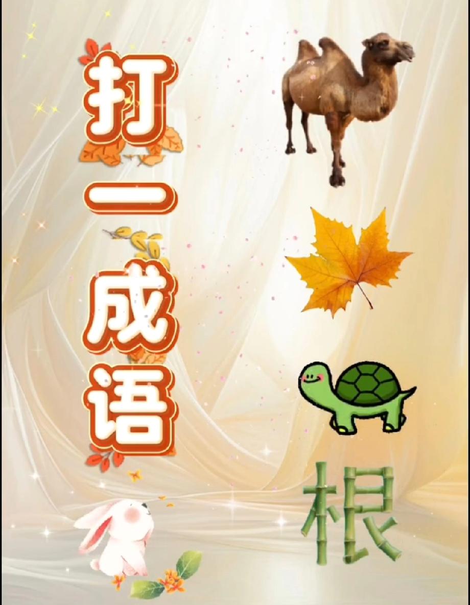 这图里的动物+字能组成啥成语？我想了10分钟没对，评论区有大神吗？