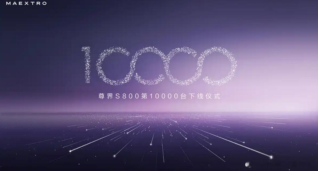 尊界S800第10000台下线12月16日，尊界品牌官方宣布，旗下大型轿车——