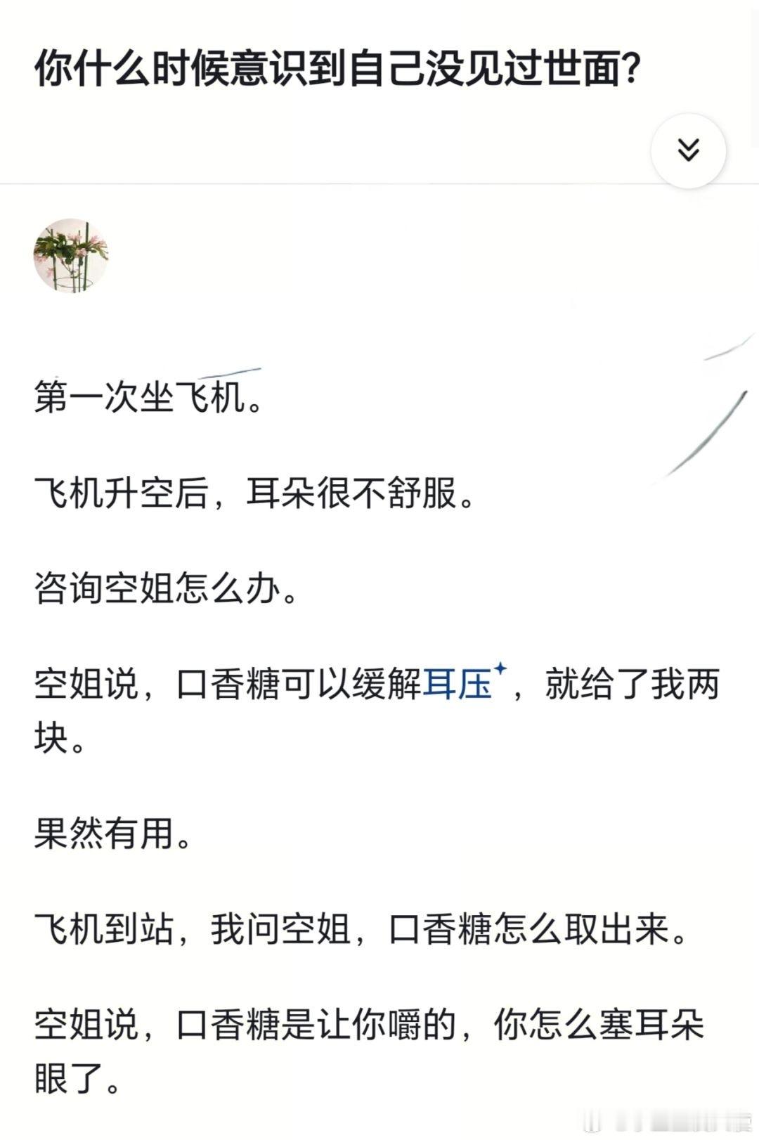 你什么时候意识到自己没见过世面？​​​