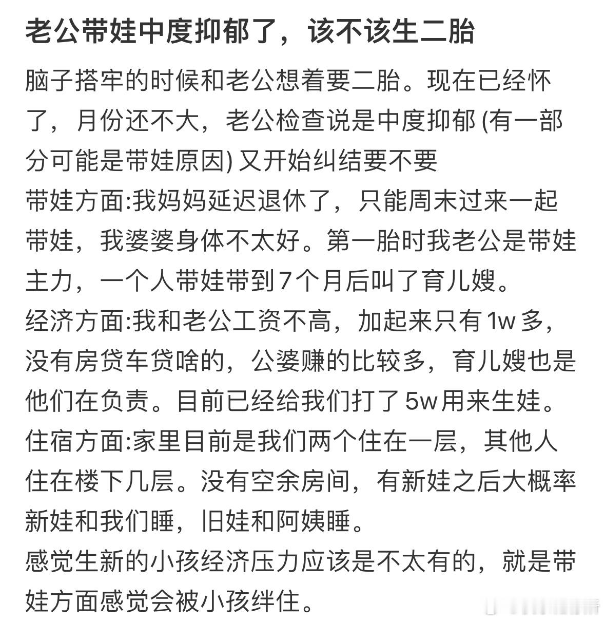 老公带娃中度抑郁了，该不该生二胎❓​​​