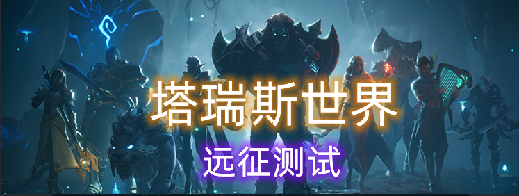 《塔瑞斯世界》远征测试6月8日开启, 团本首杀丰厚奖励&hellip;速来挑战!