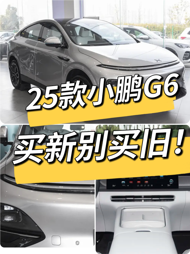 小鹏G6买新不买旧的我的理由！可能有兄弟看到标题会diss我，先表明我作为坦
