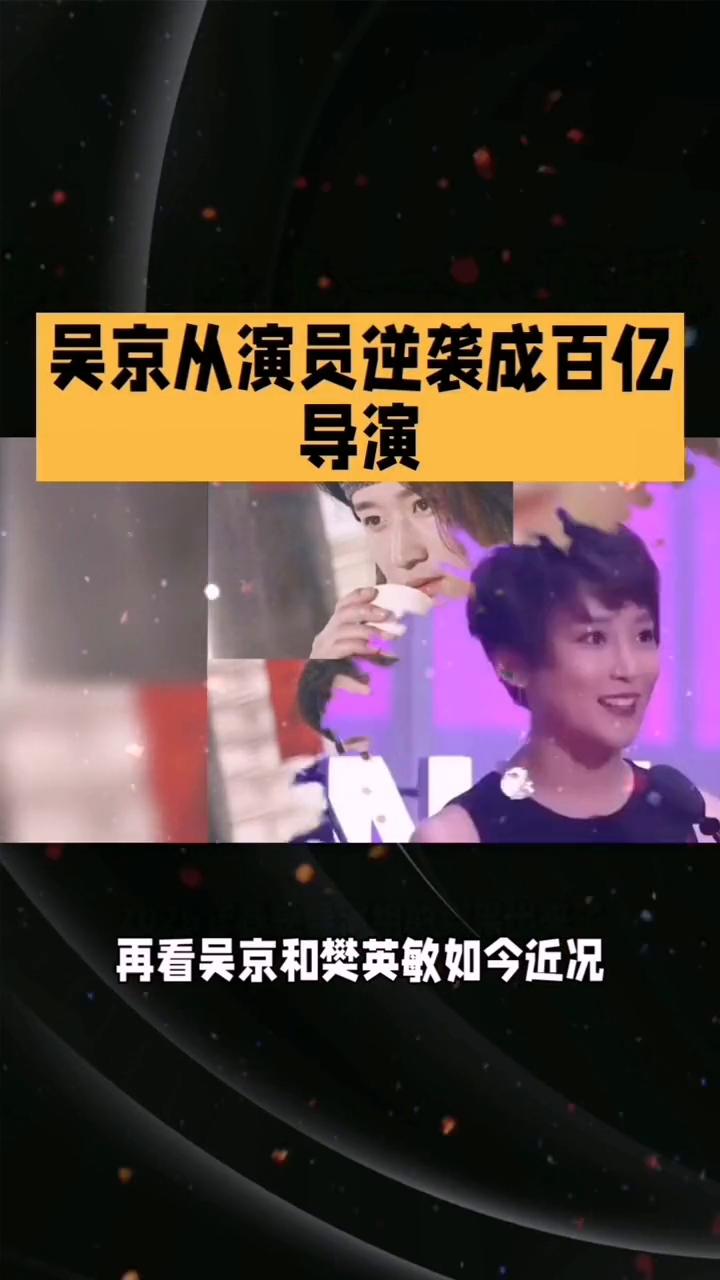 吴京从演员逆袭成百亿导演。万万想不到，分手22年后，再看吴京和樊英敏如今近况，