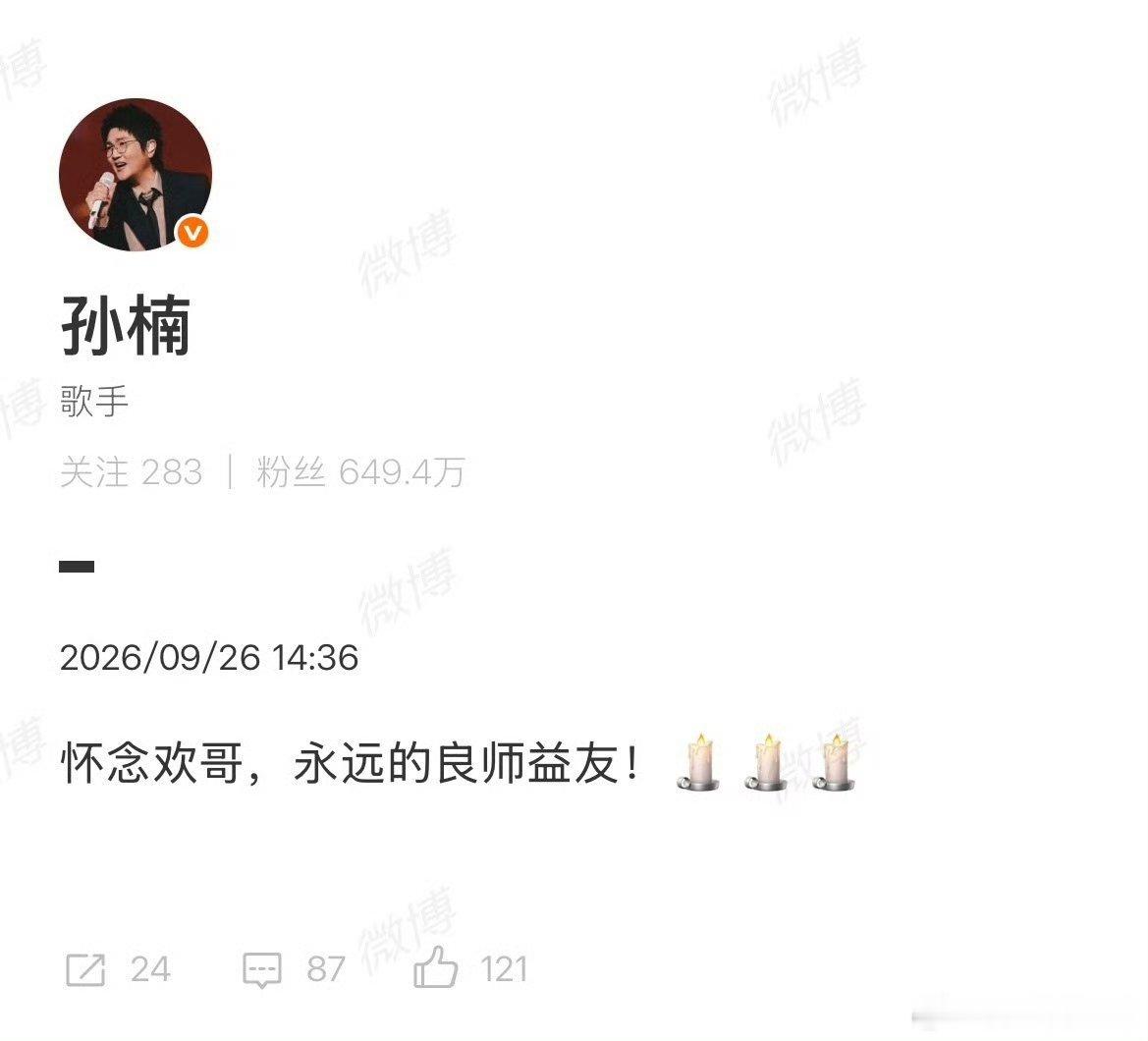 #孙楠发文#孙楠发文悼念刘欢，一句“永远的良师益友”道出数十年情谊。#江南微评#同门相伴，数次同台，