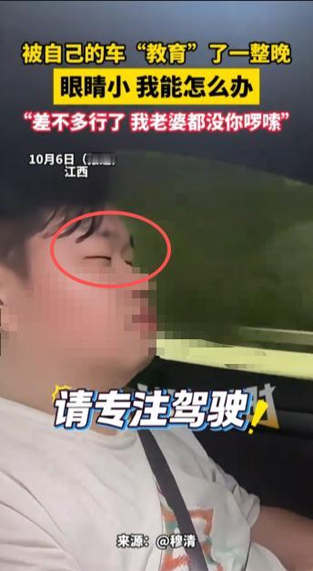 “笑不活了！”10月6日，江西，一男子因为眼睛太小，被自己的汽车“教育”了一整晚