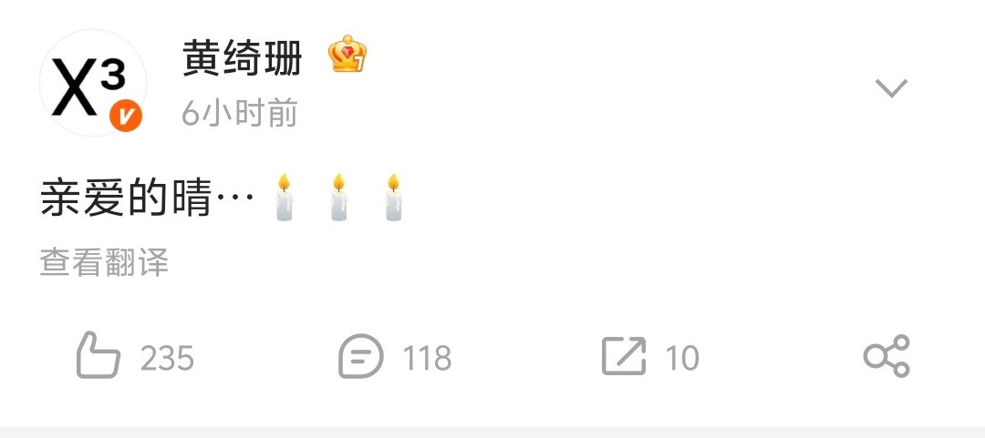 【黄绮珊悼念好友何晴】12月13日，何晴在北京去世，享年61岁。15日凌晨，歌手