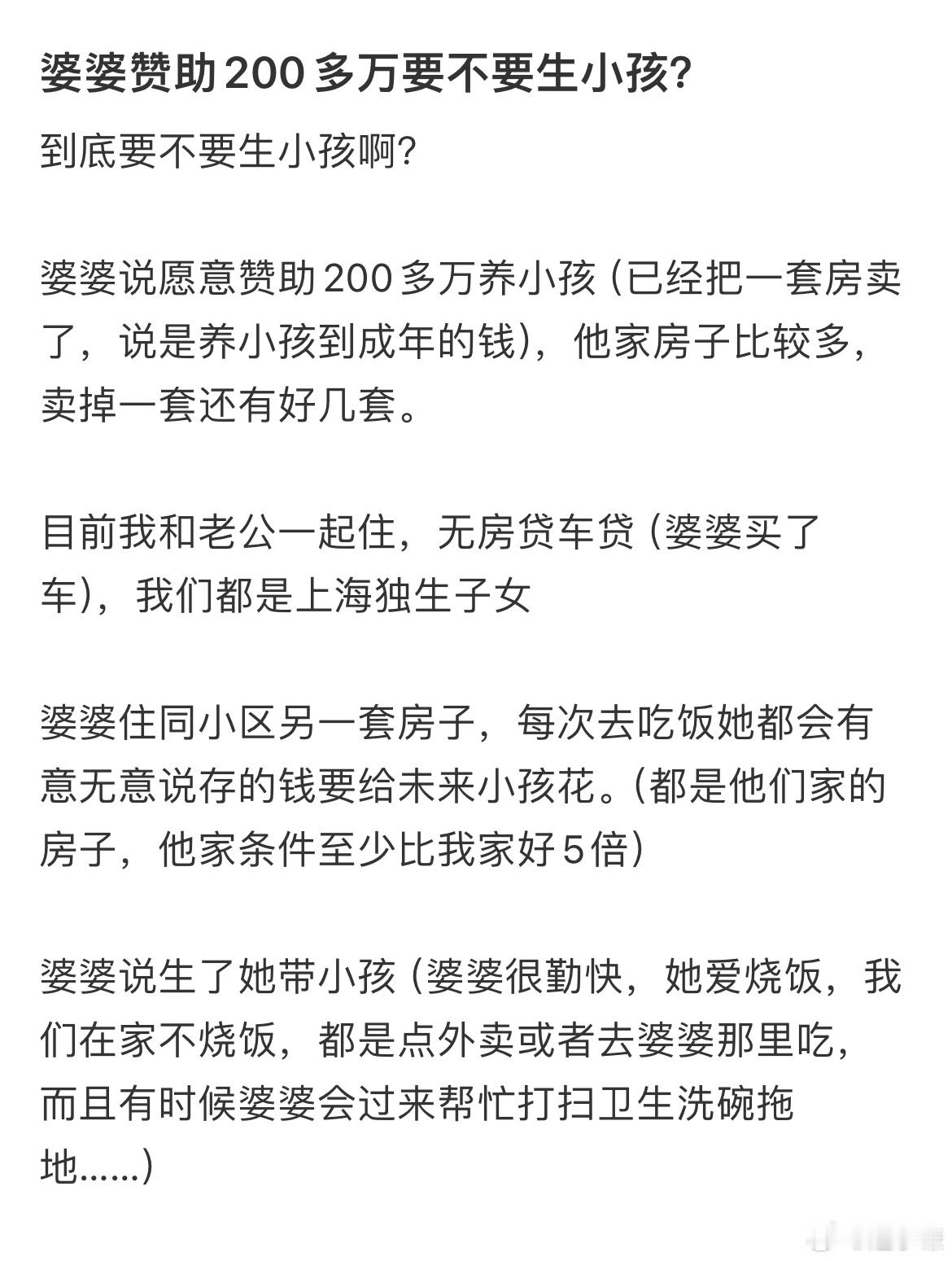 婆婆赞助200多万要不要生小孩​​​