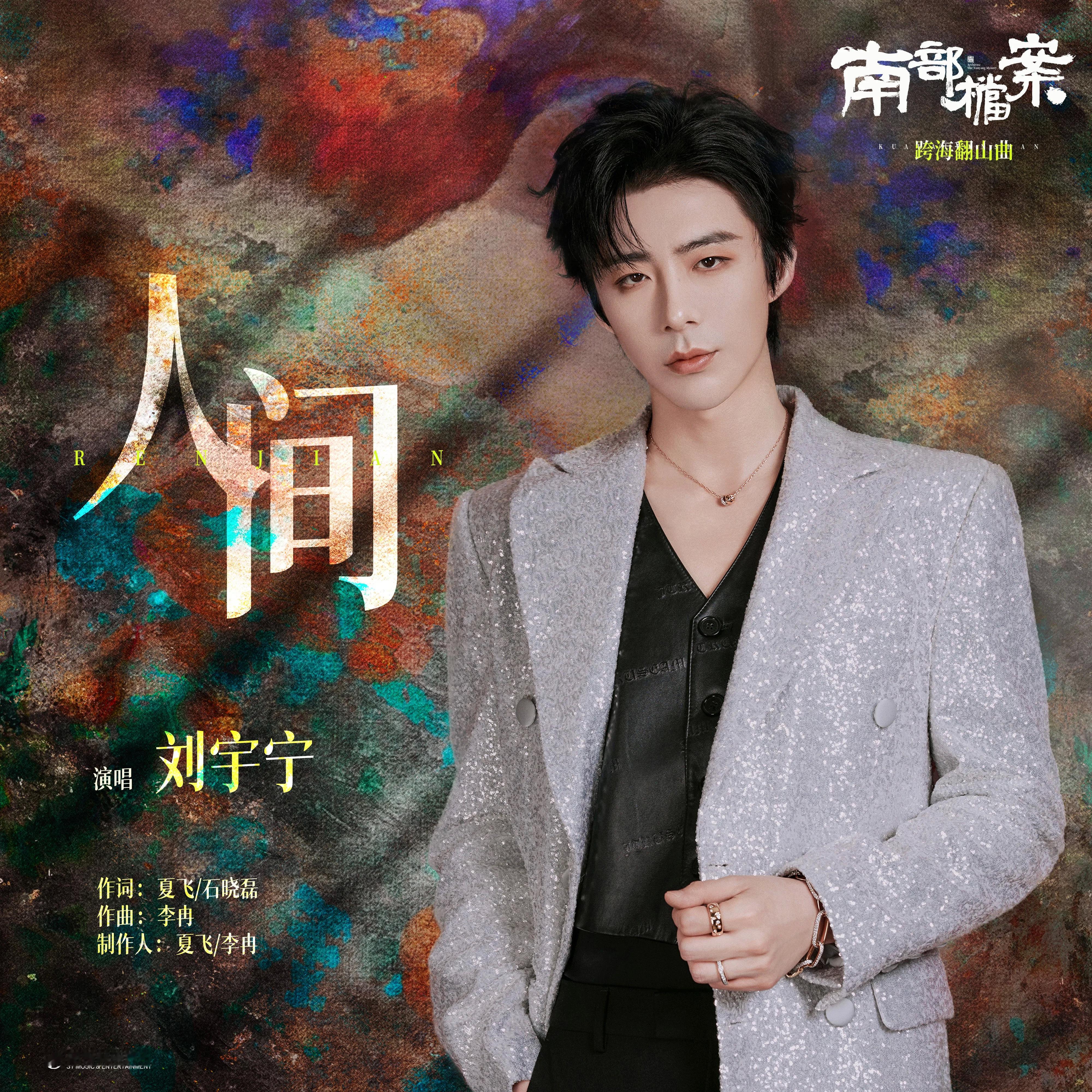 新歌也搞空降的吗？但《人间》就真的来了，真的好听哭了！快去听起来！