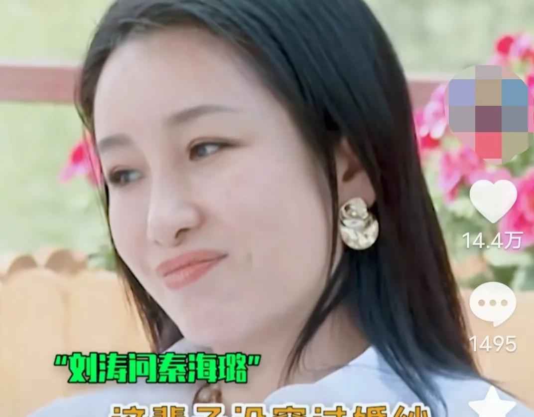 刘涛问秦海璐：“这辈子没穿过婚纱，会遗憾吗？”秦海璐表示：“我有婚纱，做了一个9