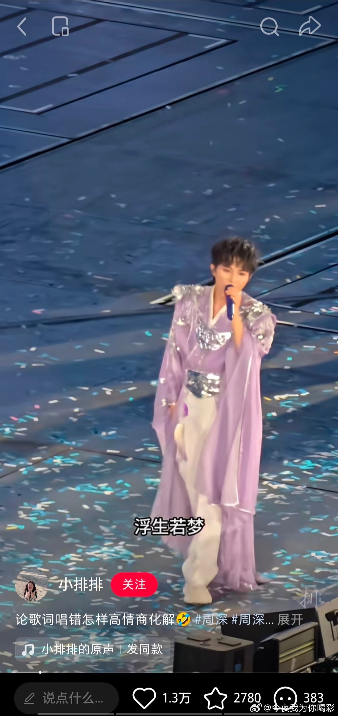 周深沈阳演唱会沈阳场反响非凡啊！不仅仅是大蛾子那个最高的都有50万赞了，《若梦
