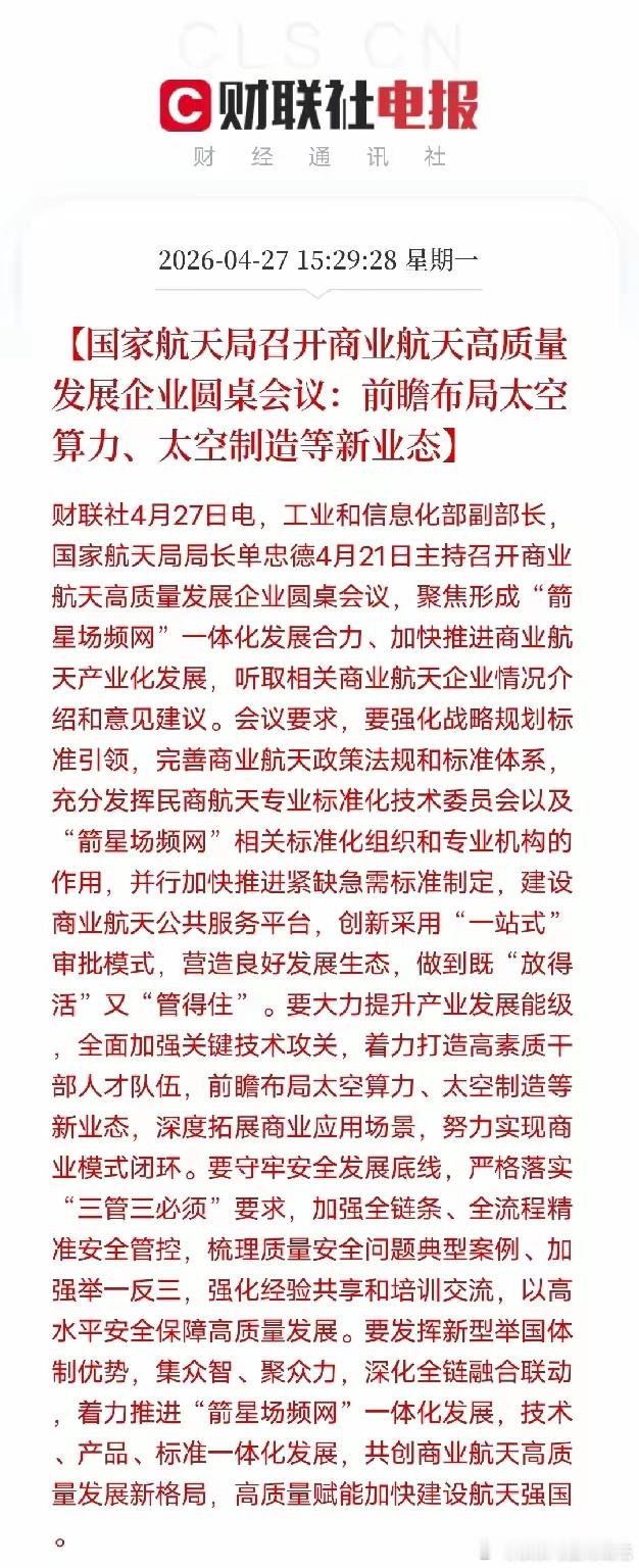 好消息来了！商业航天迎来政策强催化，太空算力风口落地国家航天局近日召开商业航天高