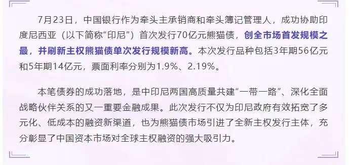 印尼发布了70亿人民币的的主权熊猫债，3年期票面利率才1.9%。巴基斯坦今年首次
