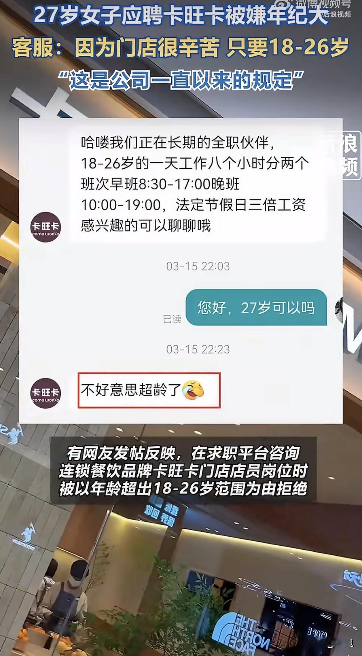 27岁女子在招聘平台上看到卡旺卡在招店员，点进去聊了聊。对方问了她年龄，然后说不