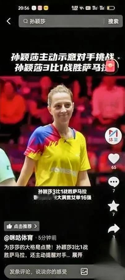 莎姐又圈粉了！这次不是靠球技而是靠一个「让分」举动！孙颖莎对萨马拉这场球