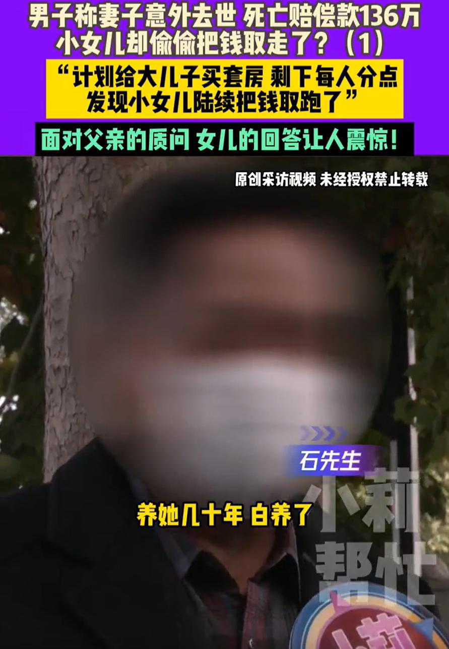 见过坑爹的,没见过坑女儿的!河南濮阳,一男子称妻子意外离世得到136万的赔偿款,