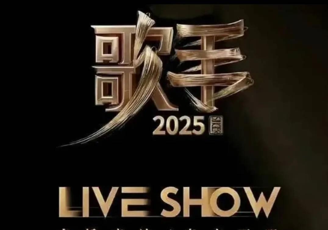 《歌手2025》排名大变天！有人“滑铁卢”有人稳C位GAI这次可栽跟头了，选曲