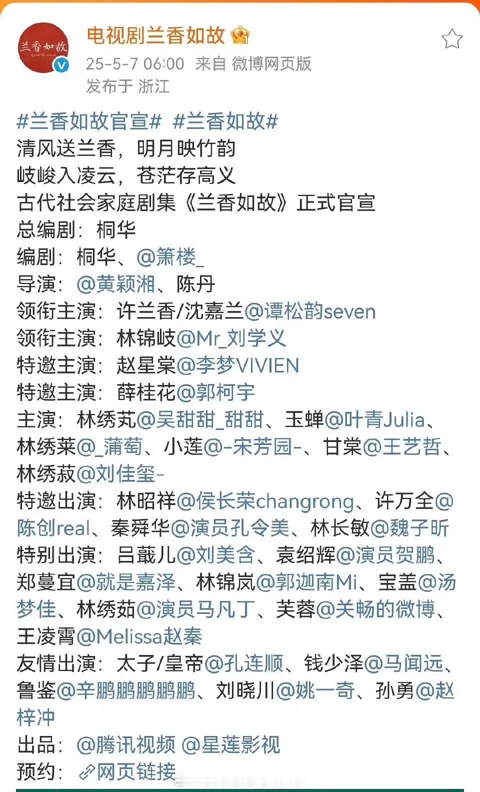 兰香如故官宣，谭松韵还是很强势的，独占一排的一番，刘学义二排二番​​​