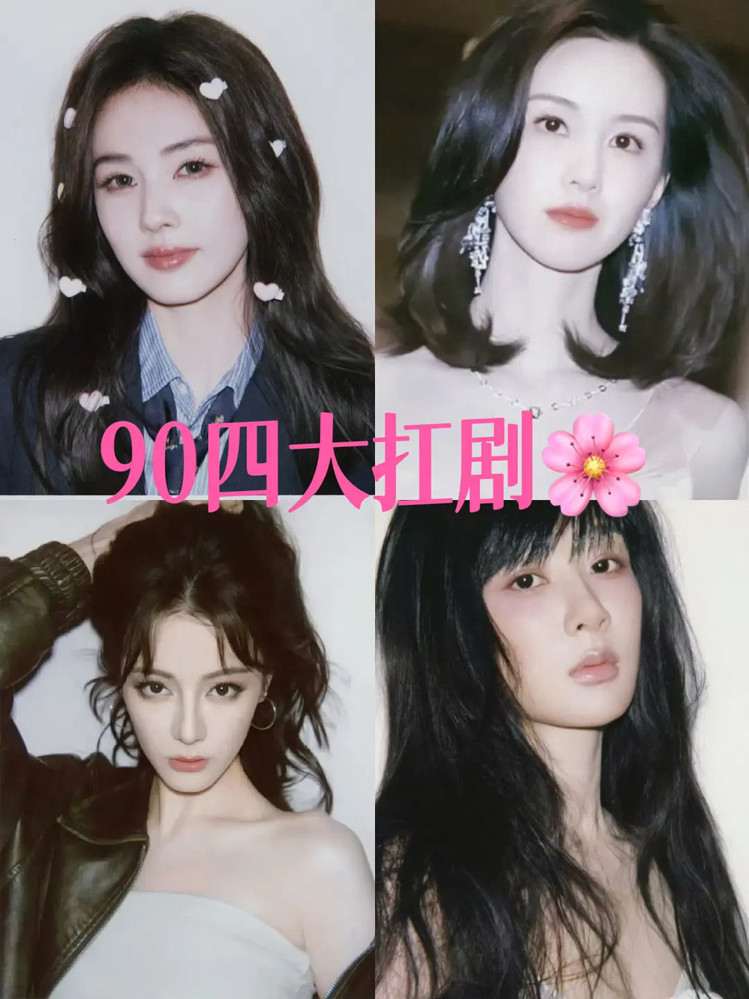 90后女演员四大扛剧花来了，是不是有个人混进来了，这上面大概也就有两个人扛。​