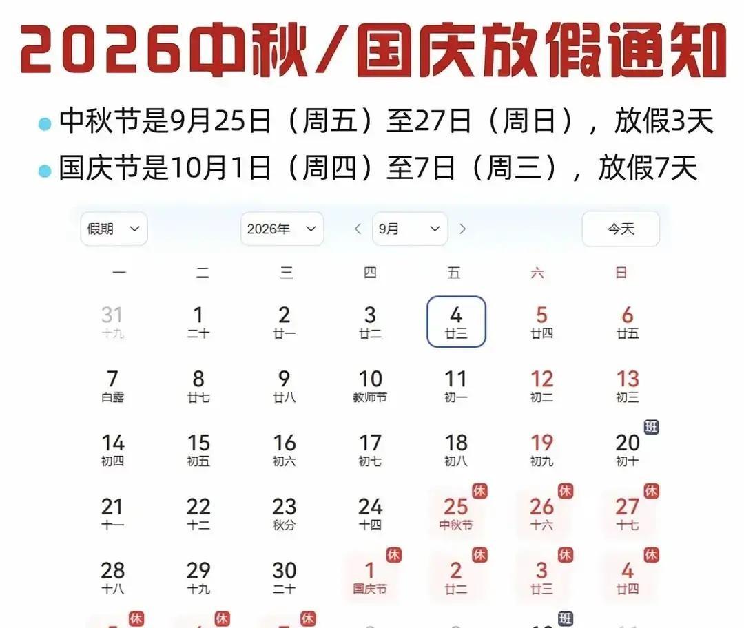 好消息！2026中秋不用调休，国庆放假有变，提前规划假期。今年中秋节是9月