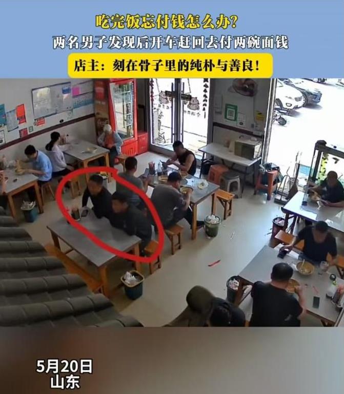 5月20日，山东两位男子吃面忘付款，开车出去40分钟后才想起来，于是又折返回来付