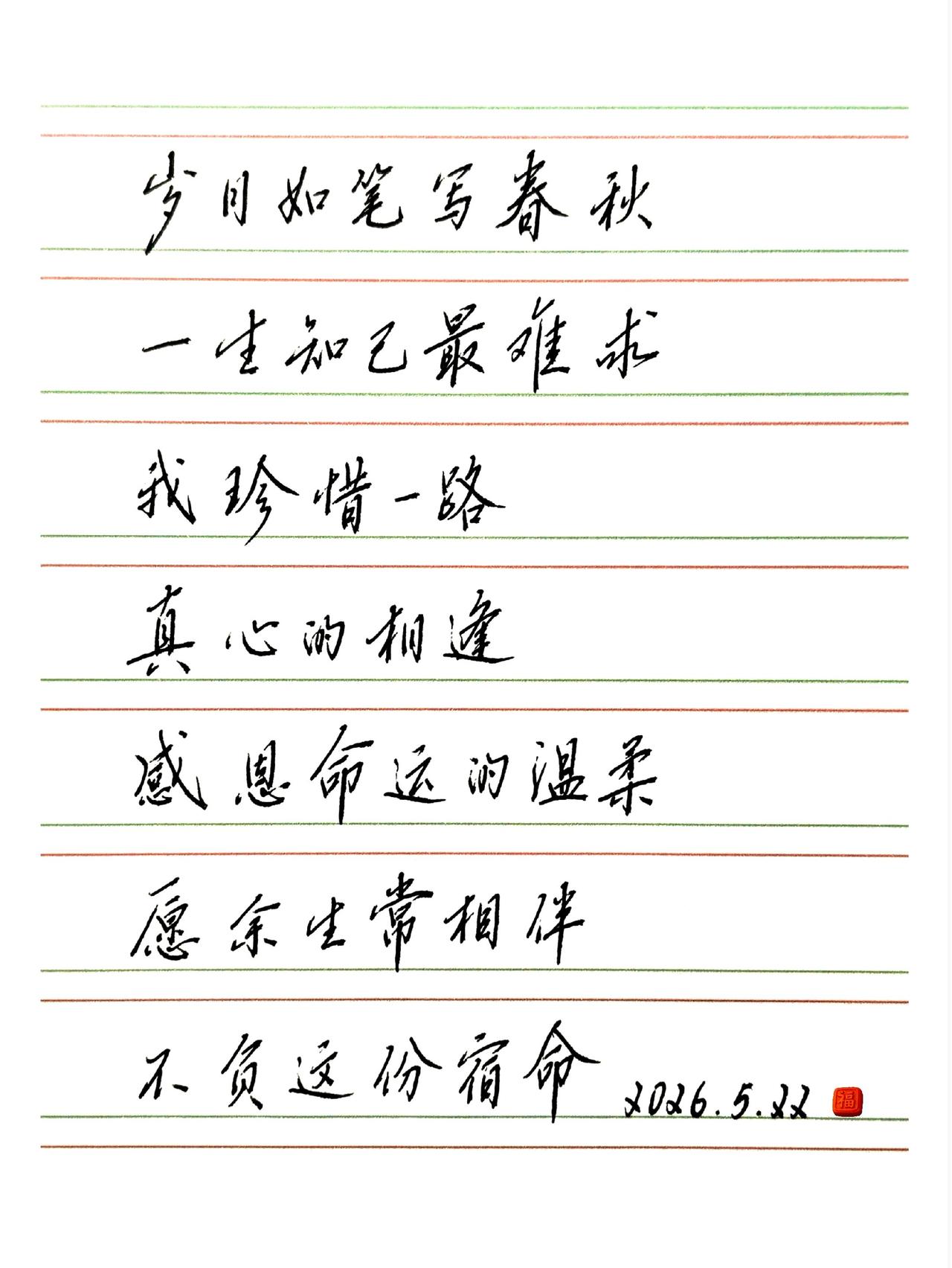 岁月如笔写春秋一生知己最难求我珍惜一路真心的相逢感恩命运的温柔愿余生常