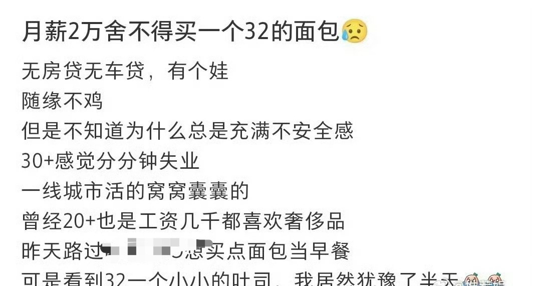 即使月薪2万也舍不得买一个32的面包[裂开]​​​