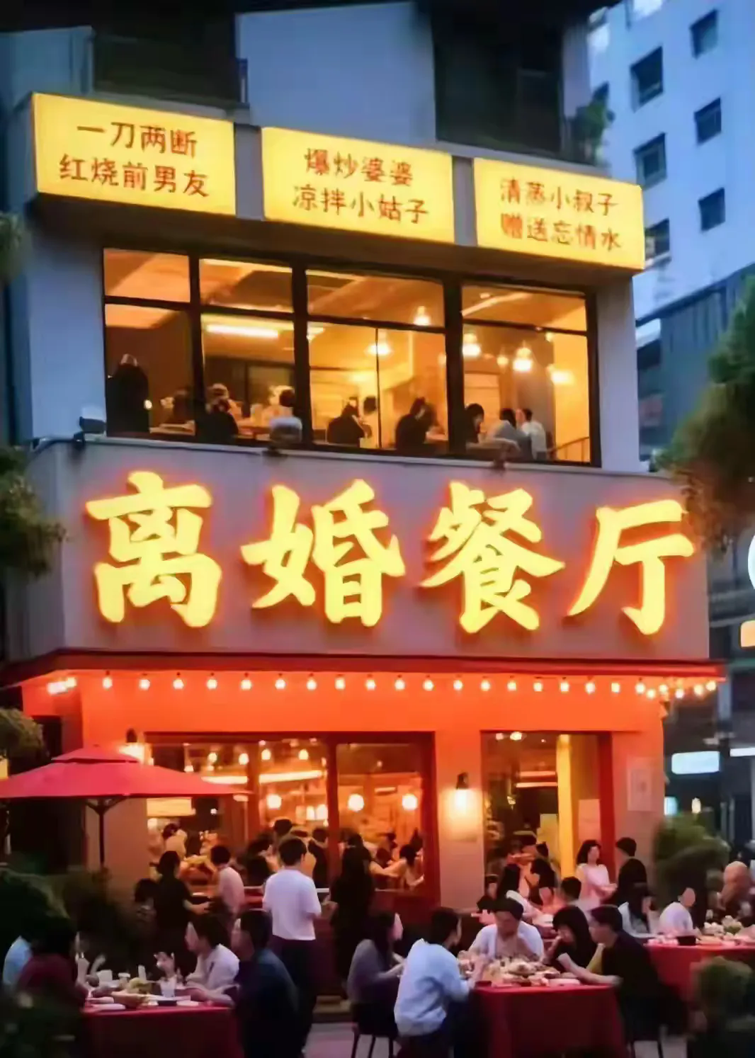 这餐厅生意真好但这菜名有点疹人，你说呢？