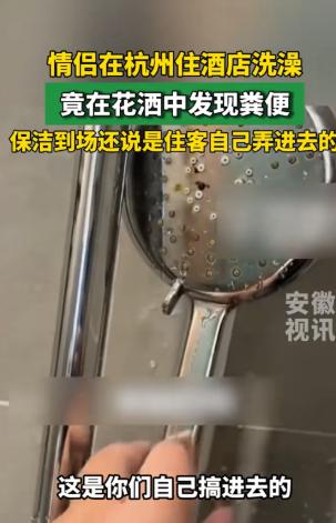 "太恶心了吧！"浙江杭州，一对小情侣开房过夜，晚上女朋友先洗澡，总觉得花洒头不对